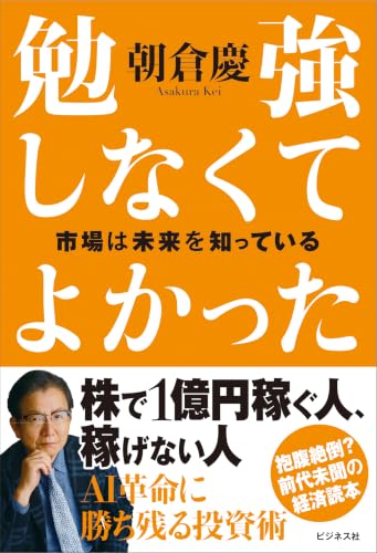 書籍「勉強しなくてよかった 市場は未来を知っている」の表紙