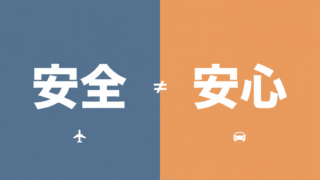 「安全」と「安心」は違う、を表す対比イラスト