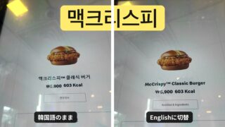 韓国マクドナルドのタッチパネル。맥크리스피 클래식 버거の韓国語表示と英語表示